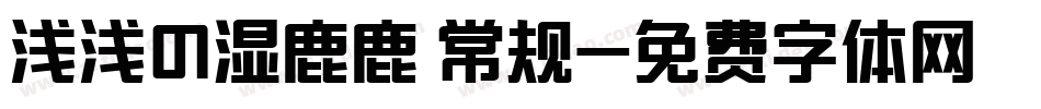 浅浅の湿鹿鹿 常规字体转换